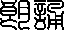 www.langsong.net